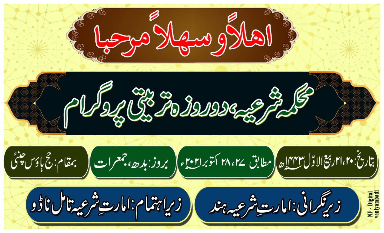 محکمہ شرعیہ دو روزہ تربیتی پروگرام